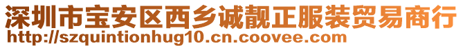 深圳市寶安區(qū)西鄉(xiāng)誠靚正服裝貿(mào)易商行