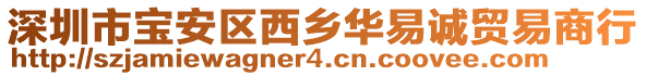 深圳市寶安區(qū)西鄉(xiāng)華易誠貿(mào)易商行