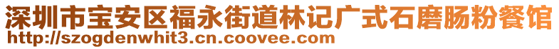 深圳市寶安區(qū)福永街道林記廣式石磨腸粉餐館