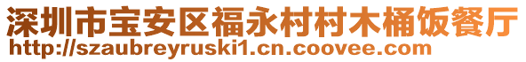 深圳市寶安區(qū)福永村村木桶飯餐廳