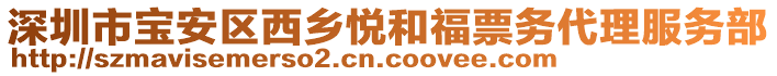 深圳市寶安區(qū)西鄉(xiāng)悅和福票務(wù)代理服務(wù)部