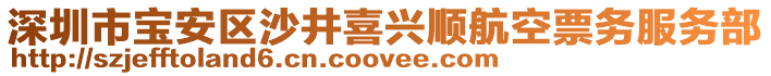 深圳市寶安區(qū)沙井喜興順航空票務(wù)服務(wù)部