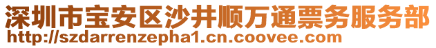 深圳市寶安區(qū)沙井順萬通票務(wù)服務(wù)部