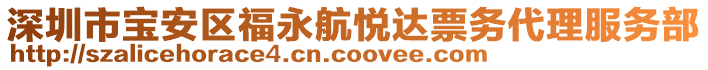 深圳市寶安區(qū)福永航悅達(dá)票務(wù)代理服務(wù)部