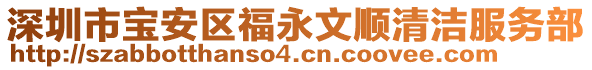 深圳市寶安區(qū)福永文順清潔服務(wù)部