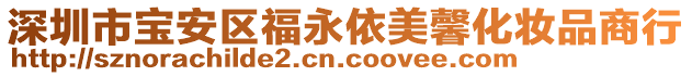 深圳市寶安區(qū)福永依美馨化妝品商行