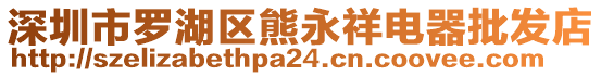 深圳市羅湖區(qū)熊永祥電器批發(fā)店