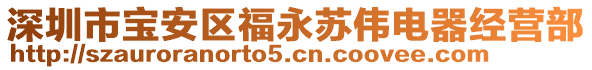 深圳市寶安區(qū)福永蘇偉電器經(jīng)營(yíng)部