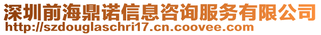 深圳前海鼎諾信息咨詢服務(wù)有限公司