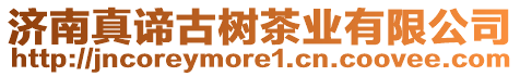 濟(jì)南真諦古樹(shù)茶業(yè)有限公司