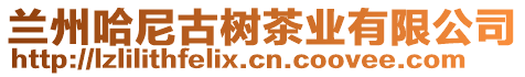 蘭州哈尼古樹茶業(yè)有限公司