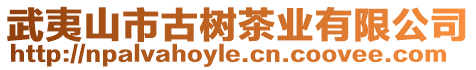 武夷山市古樹茶業(yè)有限公司