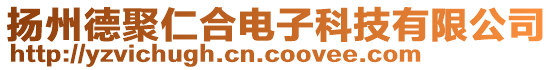 揚(yáng)州德聚仁合電子科技有限公司