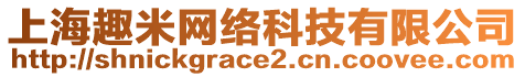 上海趣米網(wǎng)絡(luò)科技有限公司