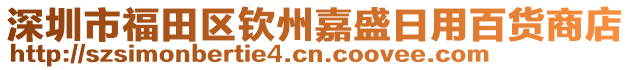 深圳市福田區(qū)欽州嘉盛日用百貨商店