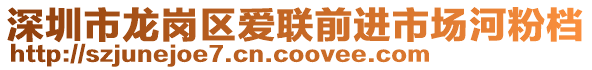 深圳市龍崗區(qū)愛聯(lián)前進市場河粉檔