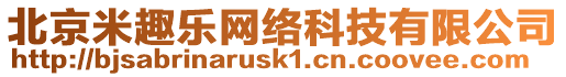 北京米趣樂網(wǎng)絡(luò)科技有限公司