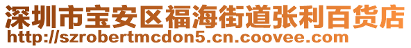 深圳市寶安區(qū)福海街道張利百貨店