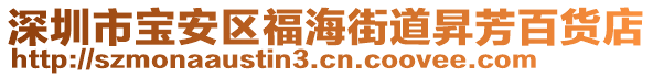 深圳市寶安區(qū)福海街道昇芳百貨店