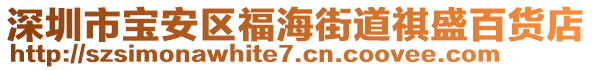 深圳市寶安區(qū)福海街道祺盛百貨店