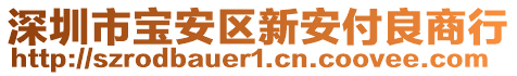 深圳市寶安區(qū)新安付良商行