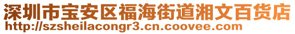 深圳市寶安區(qū)福海街道湘文百貨店