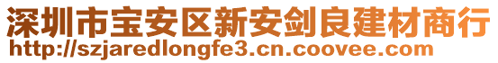 深圳市寶安區(qū)新安劍良建材商行