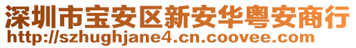 深圳市寶安區(qū)新安華粵安商行