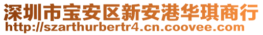 深圳市寶安區(qū)新安港華琪商行