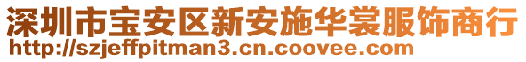 深圳市寶安區(qū)新安施華裳服飾商行