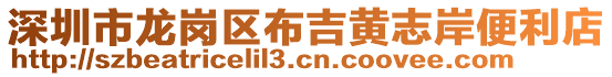 深圳市龍崗區(qū)布吉黃志岸便利店