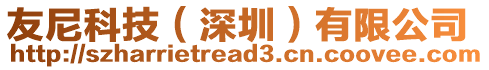 友尼科技（深圳）有限公司