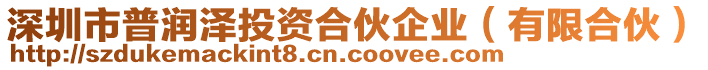 深圳市普潤澤投資合伙企業(yè)（有限合伙）