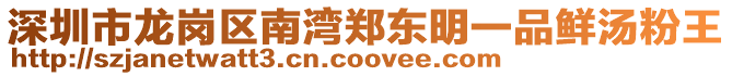 深圳市龍崗區(qū)南灣鄭東明一品鮮湯粉王