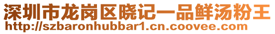 深圳市龍崗區(qū)曉記一品鮮湯粉王