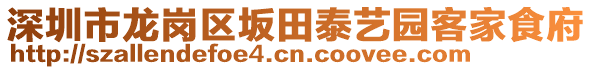 深圳市龍崗區(qū)坂田泰藝園客家食府