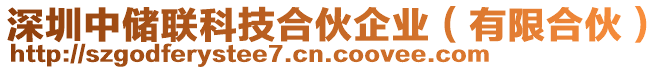 深圳中儲聯(lián)科技合伙企業(yè)（有限合伙）