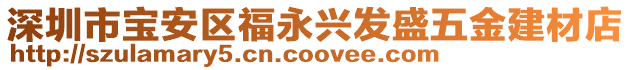 深圳市寶安區(qū)福永興發(fā)盛五金建材店