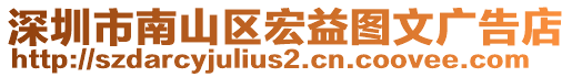 深圳市南山區(qū)宏益圖文廣告店