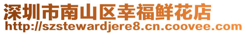 深圳市南山區(qū)幸福鮮花店