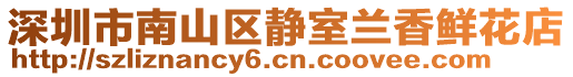 深圳市南山區(qū)靜室蘭香鮮花店