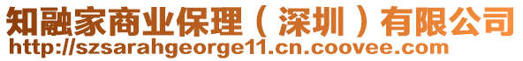 知融家商業(yè)保理（深圳）有限公司