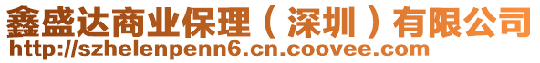 鑫盛達商業(yè)保理（深圳）有限公司