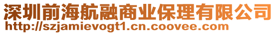 深圳前海航融商業(yè)保理有限公司