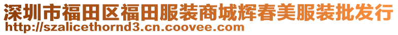 深圳市福田區(qū)福田服裝商城輝春美服裝批發(fā)行