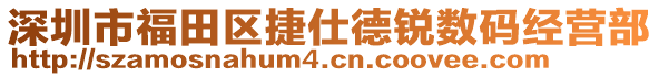 深圳市福田區(qū)捷仕德銳數(shù)碼經(jīng)營(yíng)部