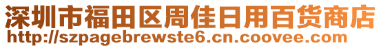 深圳市福田區(qū)周佳日用百貨商店