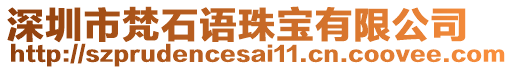 深圳市梵石語珠寶有限公司