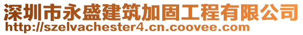 深圳市永盛建筑加固工程有限公司