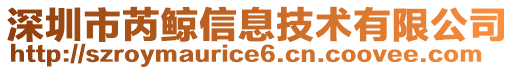 深圳市芮鯨信息技術(shù)有限公司